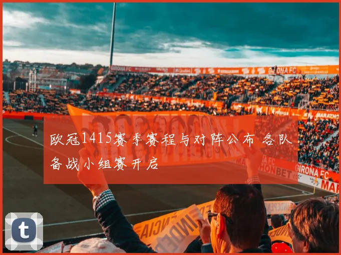 欧冠1415赛季赛程与对阵公布 各队备战小组赛开启
