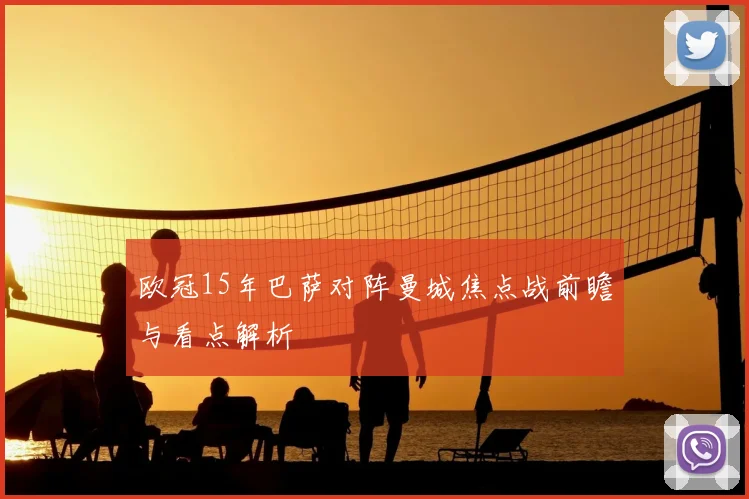 欧冠15年巴萨对阵曼城焦点战前瞻与看点解析