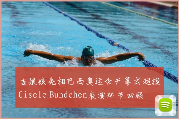 吉娘娘亮相巴西奥运会开幕式超模Gisele Bundchen表演环节回顾