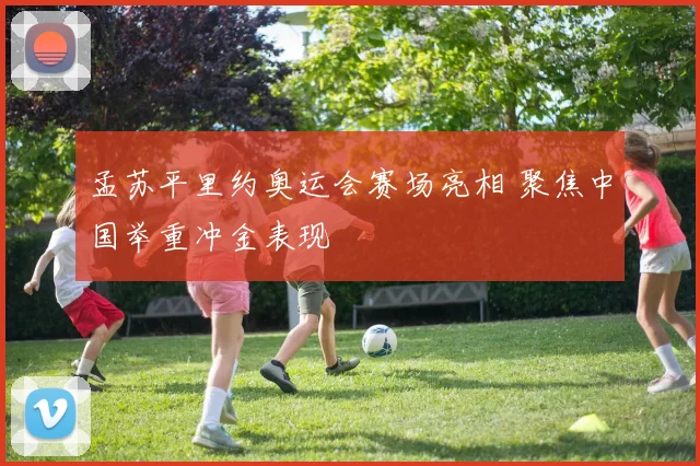 孟苏平里约奥运会赛场亮相 聚焦中国举重冲金表现