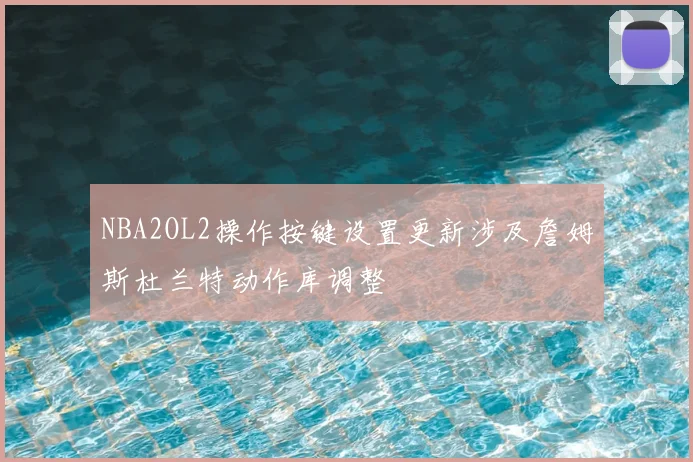 NBA2OL2操作按键设置更新涉及詹姆斯杜兰特动作库调整