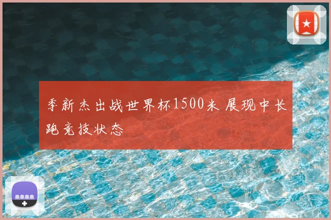 季新杰出战世界杯1500米 展现中长跑竞技状态