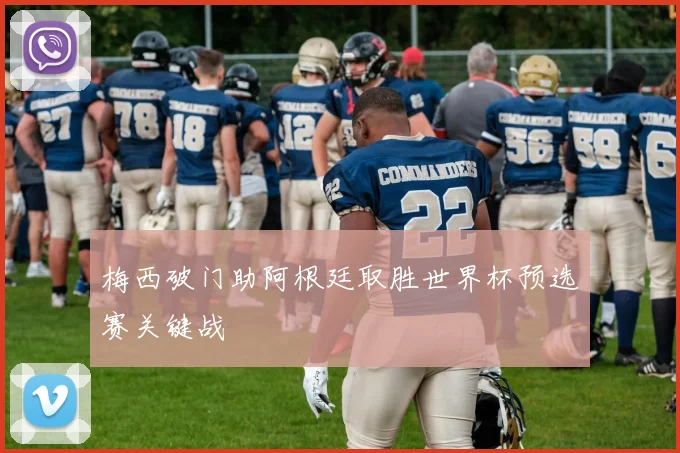 梅西破门助阿根廷取胜世界杯预选赛关键战