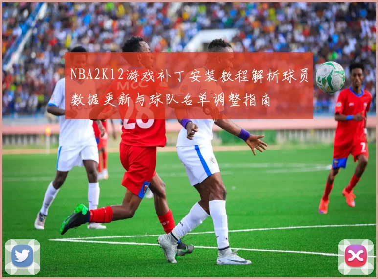 NBA2K12游戏补丁安装教程解析球员数据更新与球队名单调整指南