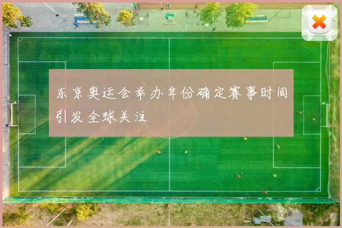 东京奥运会举办年份确定赛事时间引发全球关注