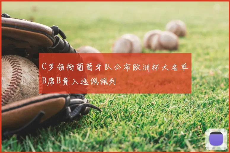 C罗领衔葡萄牙队公布欧洲杯大名单B席B费入选佩佩列