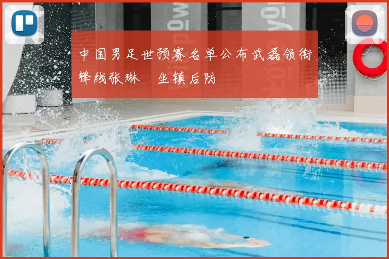 中国男足世预赛名单公布武磊领衔锋线张琳芃坐镇后防