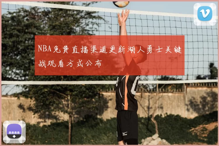 NBA免费直播渠道更新湖人勇士关键战观看方式公布