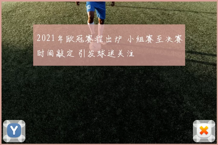 2021年欧冠赛程出炉 小组赛至决赛时间敲定 引发球迷关注