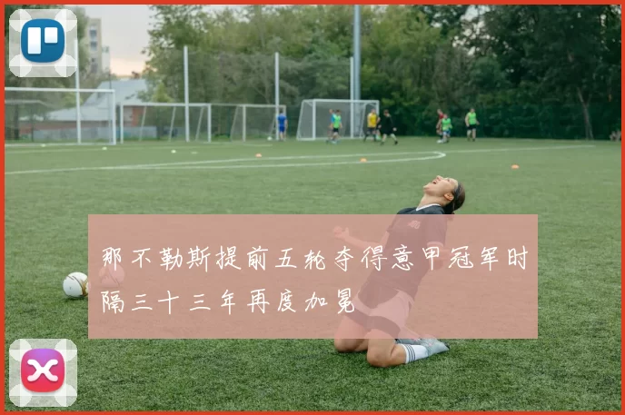 那不勒斯提前五轮夺得意甲冠军时隔三十三年再度加冕