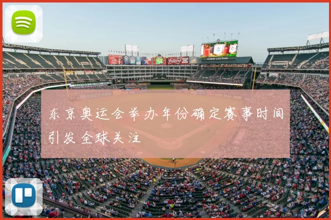 东京奥运会举办年份确定赛事时间引发全球关注