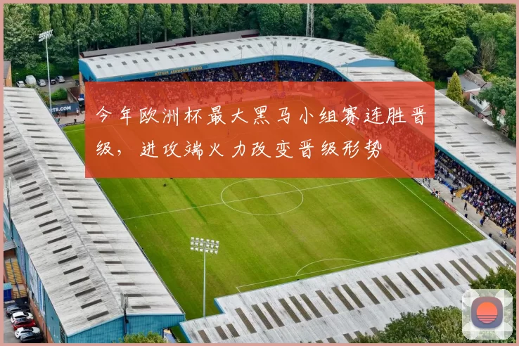 今年欧洲杯最大黑马小组赛连胜晋级，进攻端火力改变晋级形势