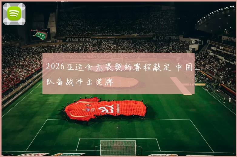 2026亚运会无畏契约赛程敲定 中国队备战冲击奖牌