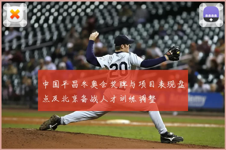中国平昌冬奥会奖牌与项目表现盘点及北京备战人才训练调整