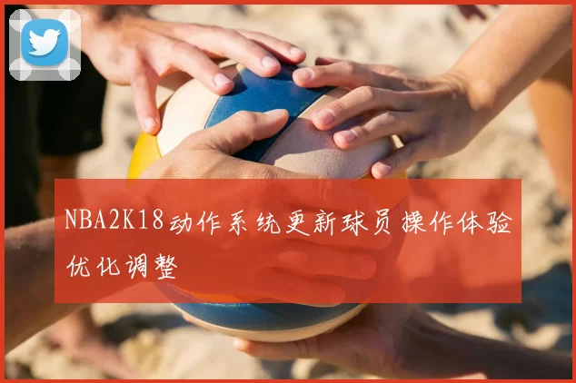 NBA2K18动作系统更新球员操作体验优化调整