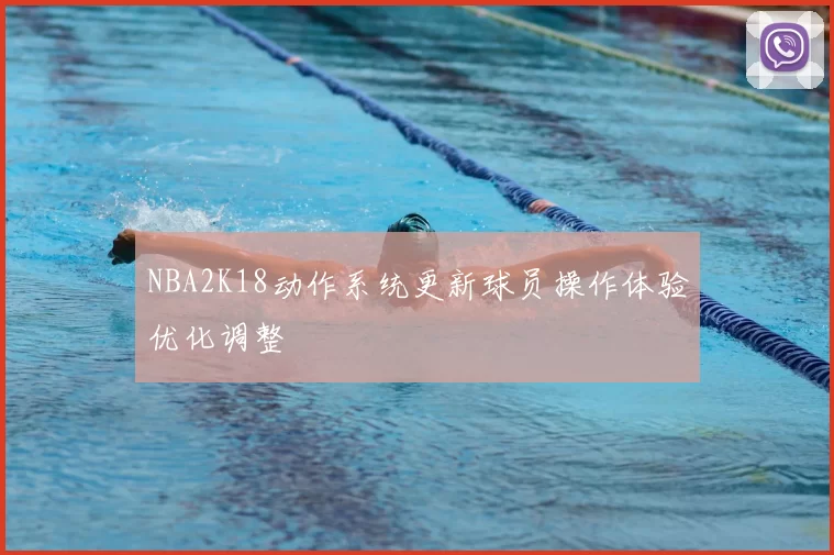 NBA2K18动作系统更新球员操作体验优化调整