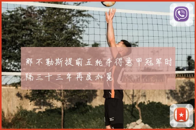 那不勒斯提前五轮夺得意甲冠军时隔三十三年再度加冕