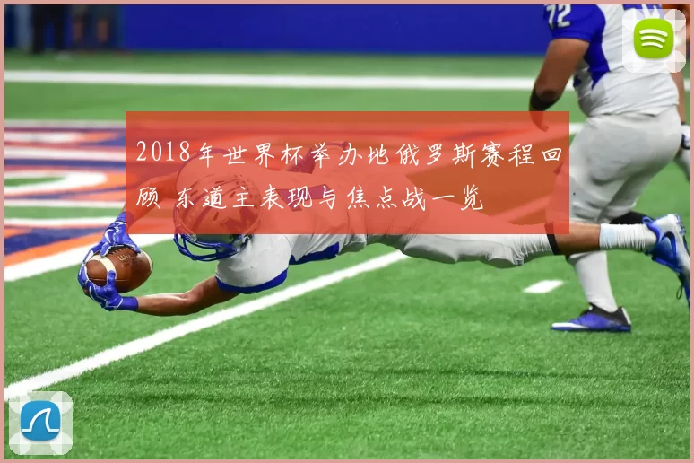 2018年世界杯举办地俄罗斯赛程回顾 东道主表现与焦点战一览