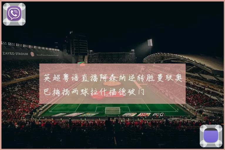 英超粤语直播阿森纳逆转胜曼联奥巴梅扬两球拉什福德破门