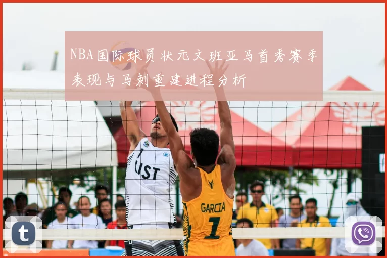 NBA国际球员状元文班亚马首秀赛季表现与马刺重建进程分析
