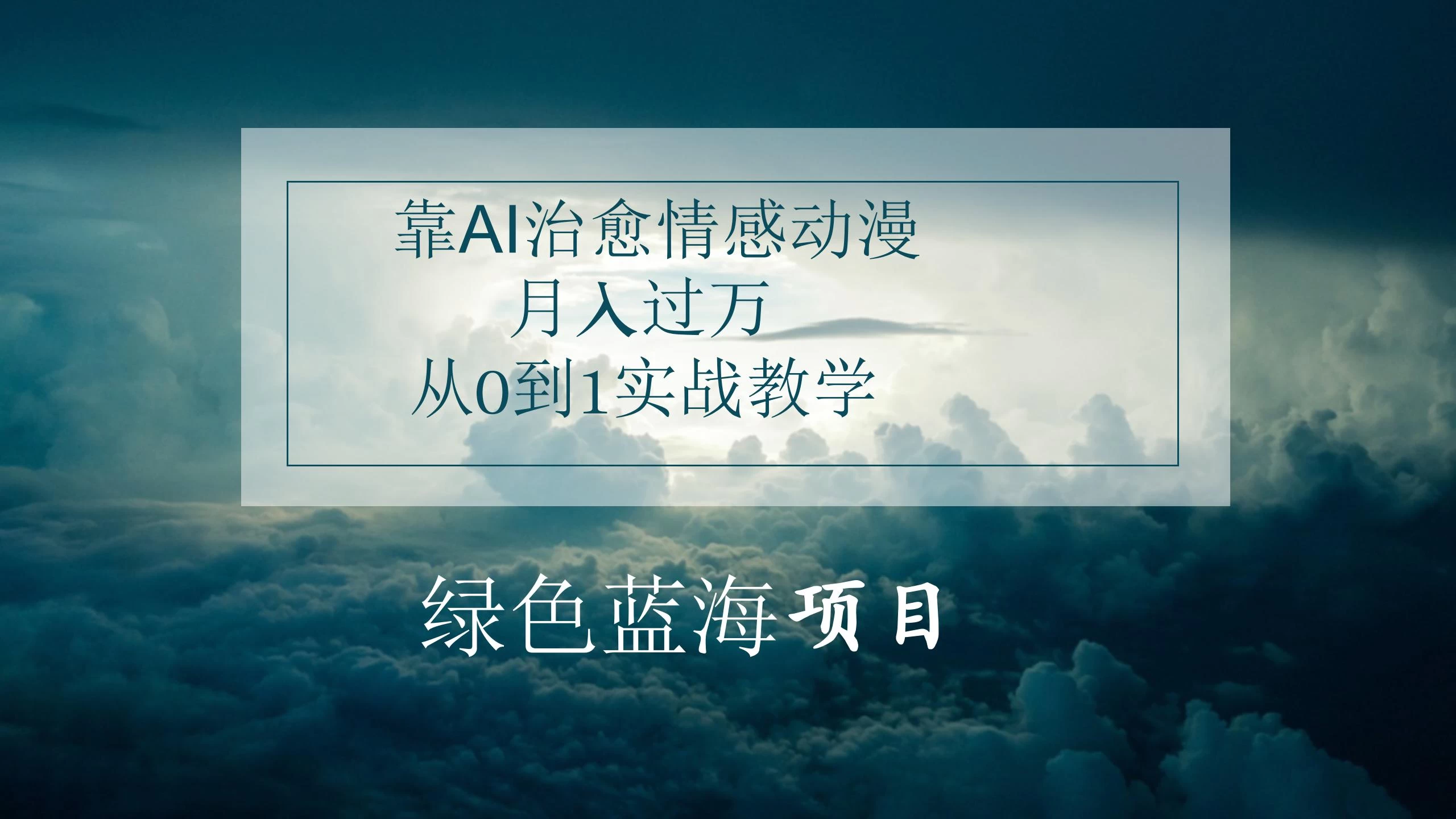 4.0靠AI治愈情感动漫，月入过万，从0到1实战教学-众合网