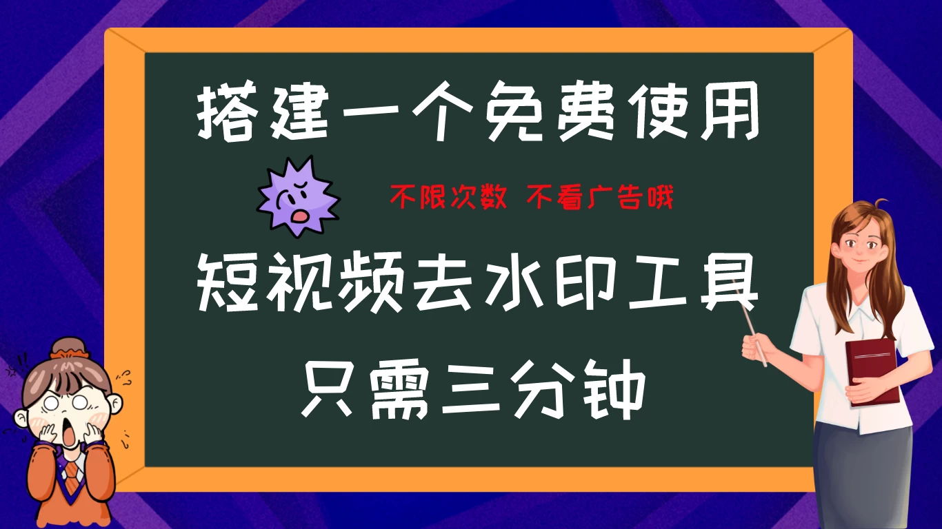 搭建属于自己的短视频去水印工具，轻松上手，两分钟完成-众合网