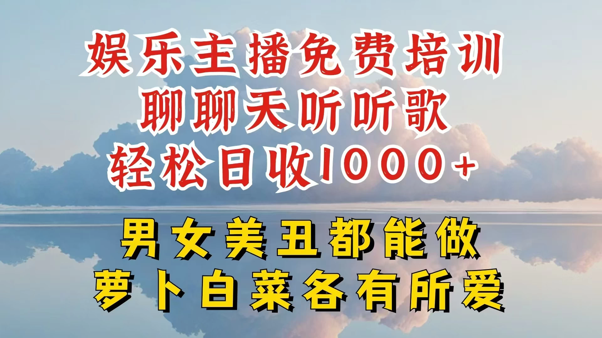 娱乐主播到底该如何做，个位数直播间也能轻松日入过千，一起来揭秘-众合网