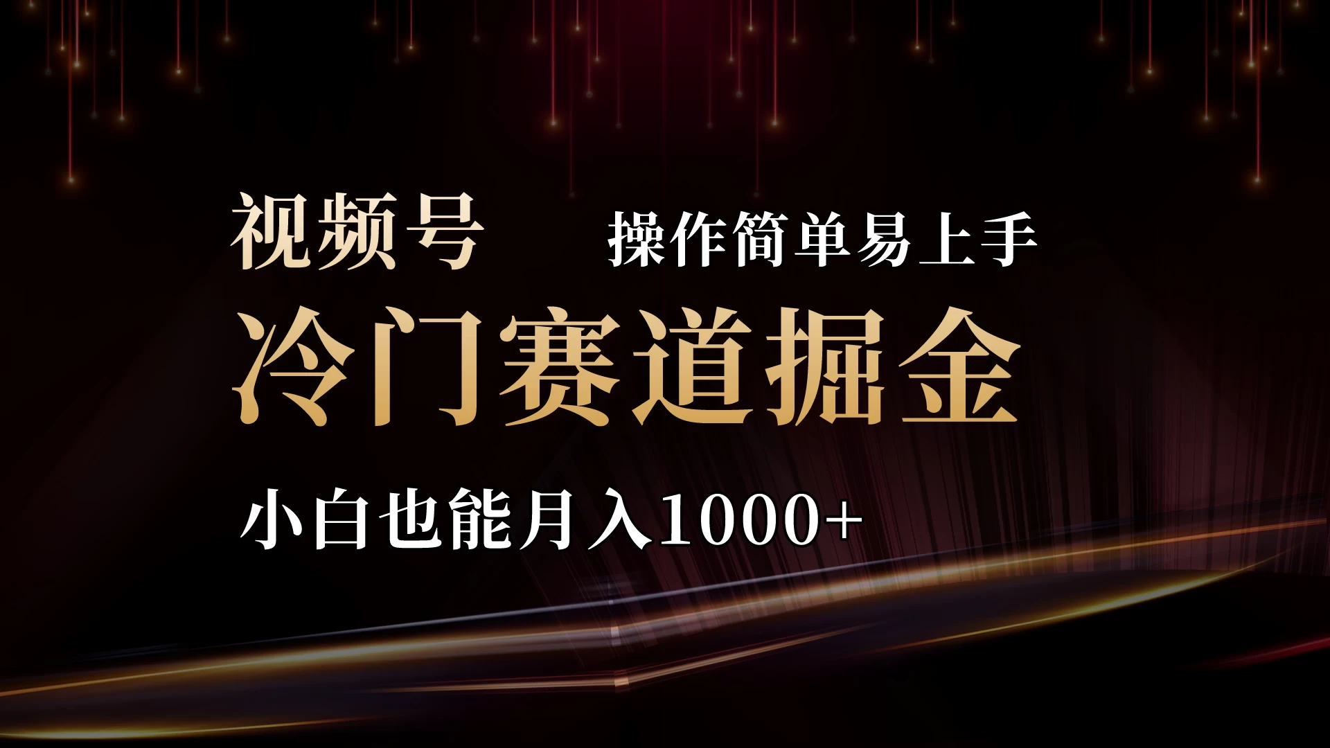 2024视频号三国冷门赛道掘金，操作简单轻松上手，小白也能月入1000+-众合网
