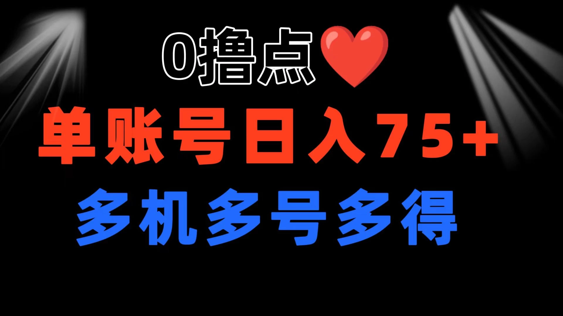 0撸有手机就行，点爱心玩法，单账号一天收益75+，可多开多机多得-众合网