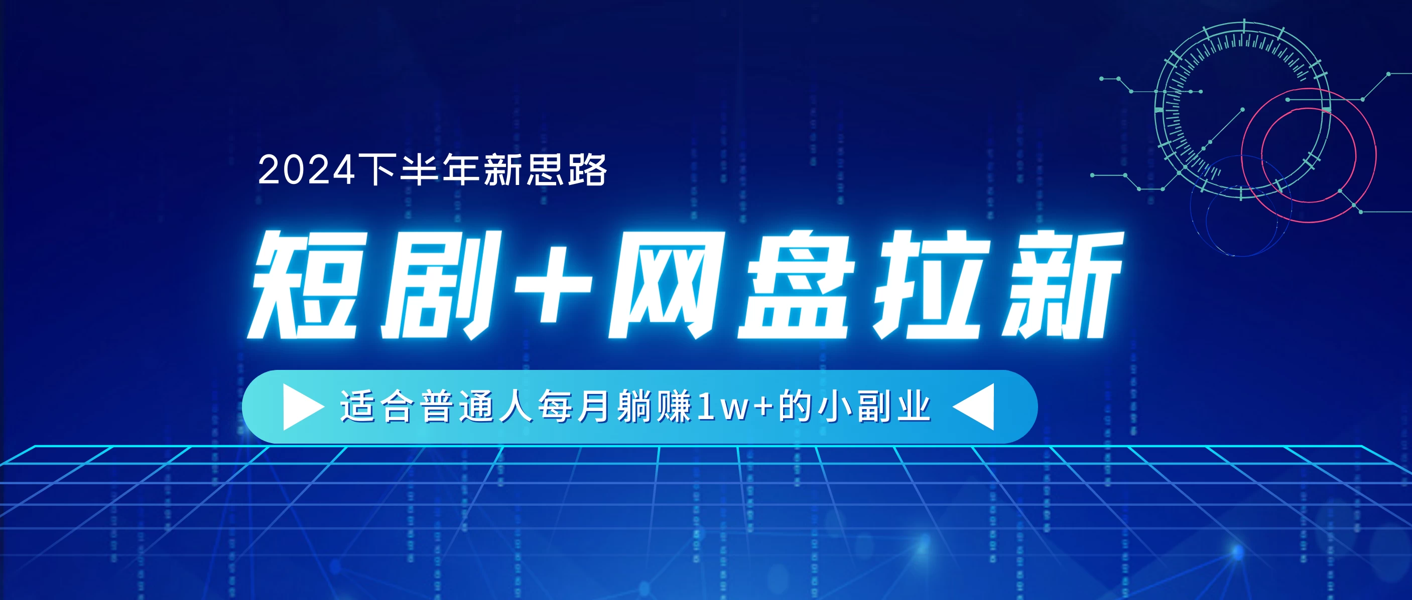 2024下半年新思路，短剧+网盘拉新，适合普通人每月躺赚1w+的小副业-众合网