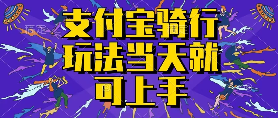 支付宝骑车就能挣钱，只要你会骑车，就可以每天挣点零花钱，无脑操作，当天就可操作，不进来看看？-众合网