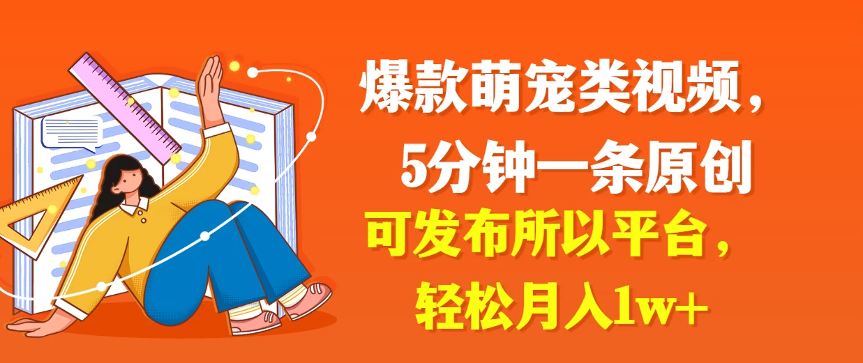 爆款萌宠类视频，5分钟一条原创，可发布所以平台，轻松月入1w+-众合网