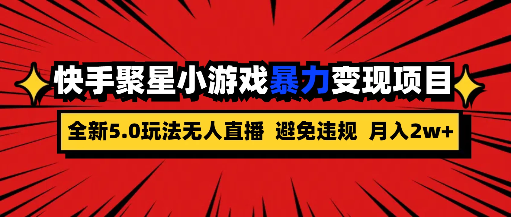全新5.0无人直播，快手磁力聚星，小游戏暴力变现项目，轻松月入2w+-众合网