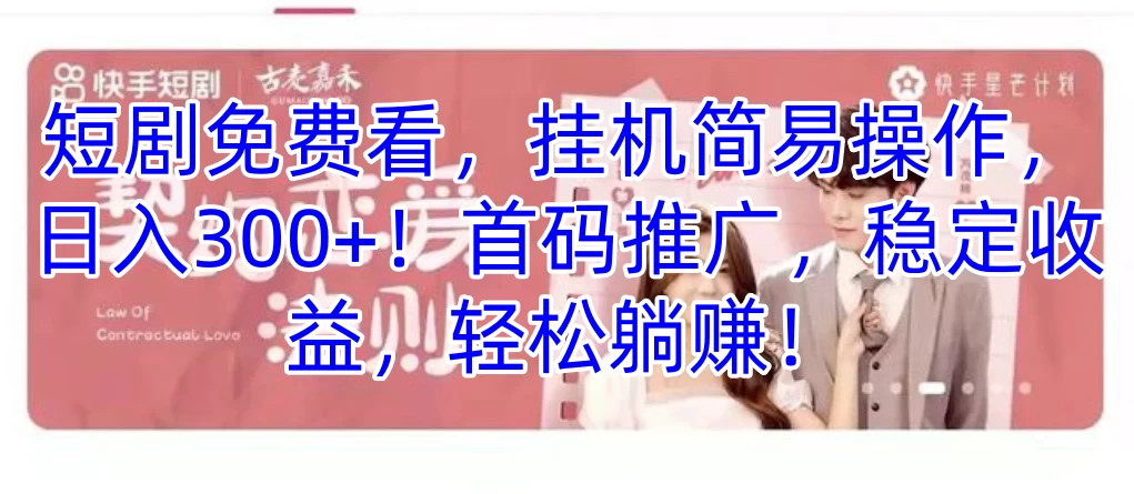 短剧免费看，挂机简易操作，日入300+！首码推广，稳定收益，轻松躺赚！-众合网