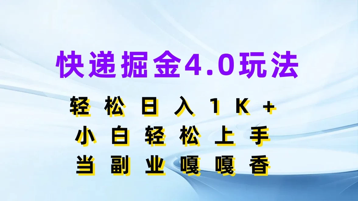 快递掘金4.0玩法，轻松日入1K+，小白轻松上手，当副业嘎嘎香-众合网