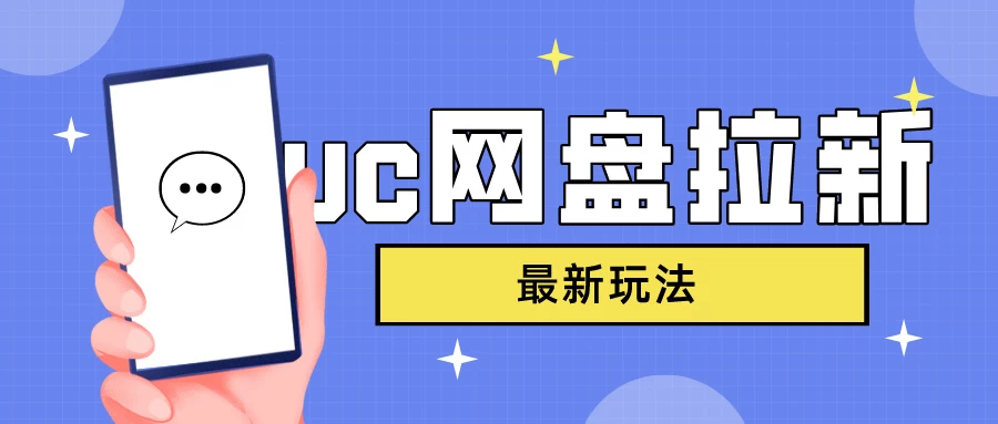 UC网盘拉新，目前植物大战僵尸杂交版非常火，我们利用这一点达到一个拉新的效果-众合网