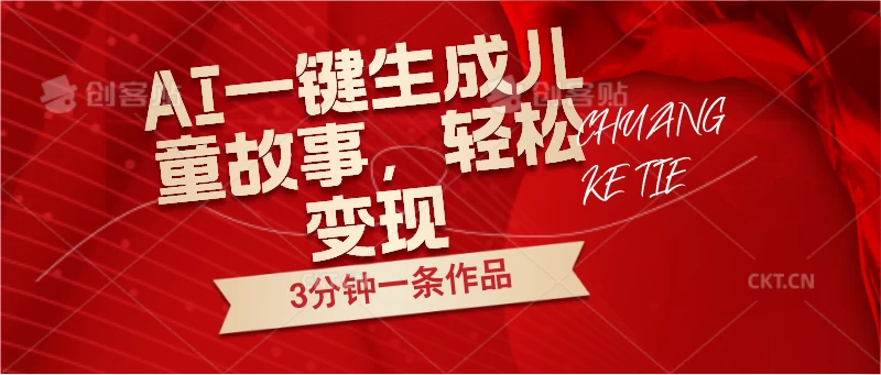 AI一键生成儿童故事，3分钟一条作品，轻松变现-众合网
