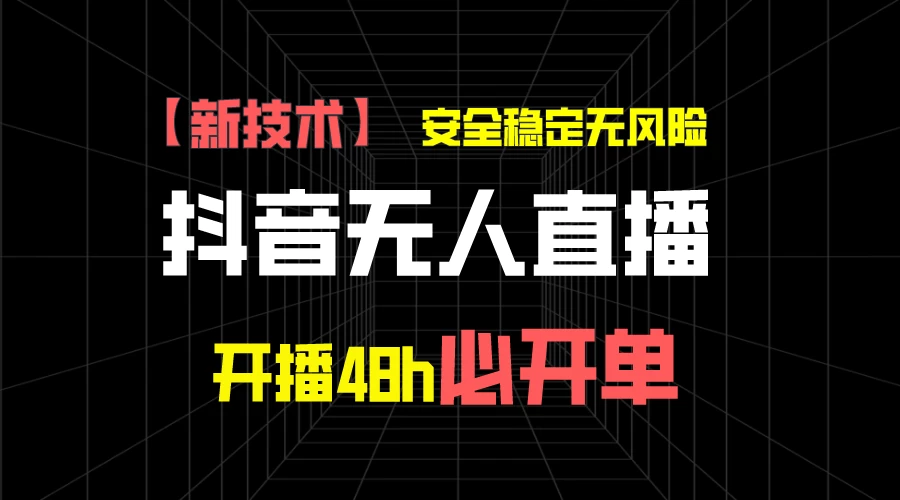 抖音无人直播带货项目【新技术】，安全稳定无风险，开播48h必开单，单日单号收益1000+-众合网