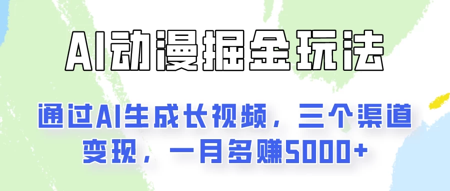 AI动漫掘金玩法：通过AI一键生成长视频，三个渠道变现，一月多赚5000+-众合网