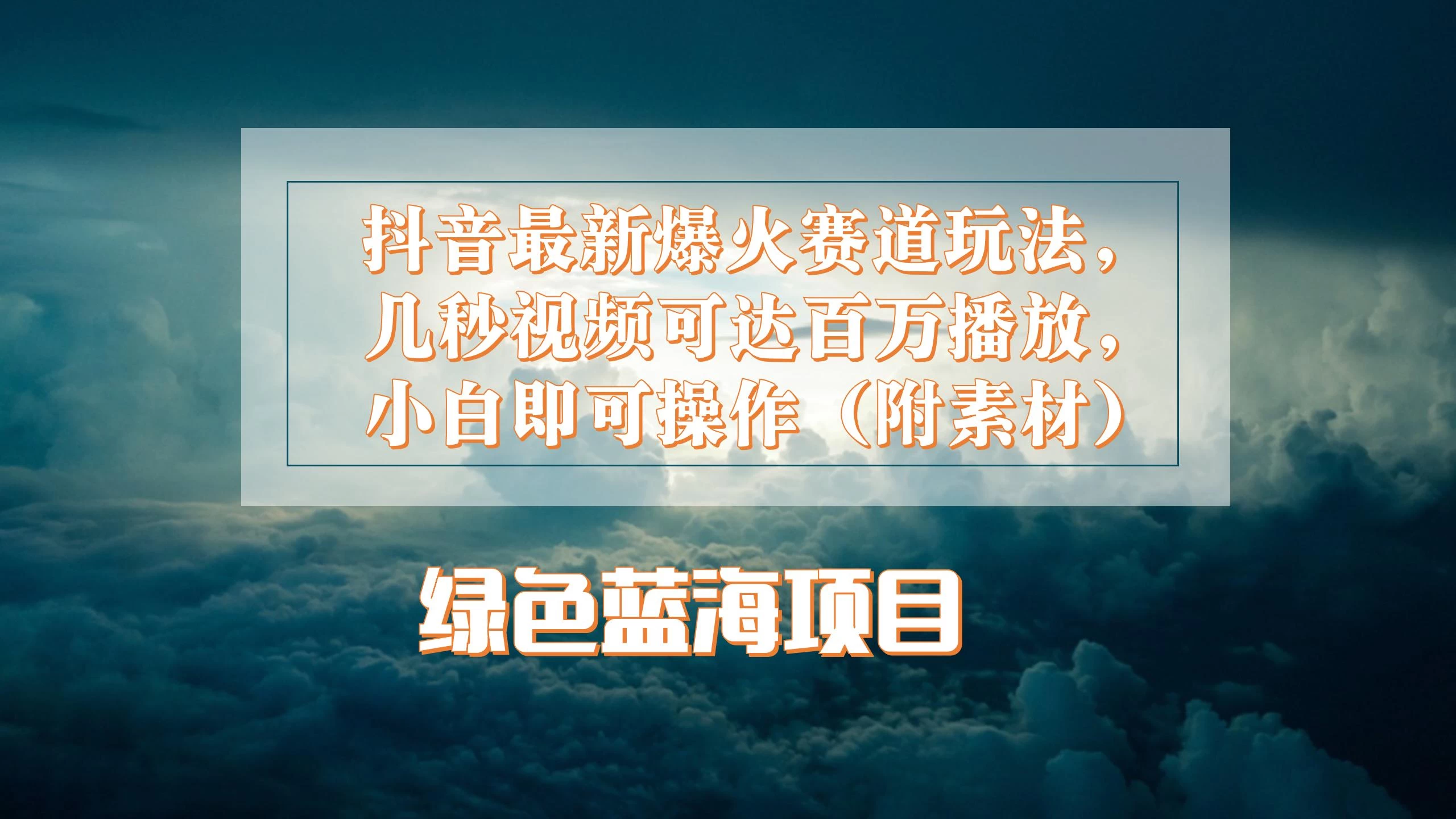 抖音最新爆火赛道玩法，几秒视频可达百万播放，小白即可操作（附素材）-众合网