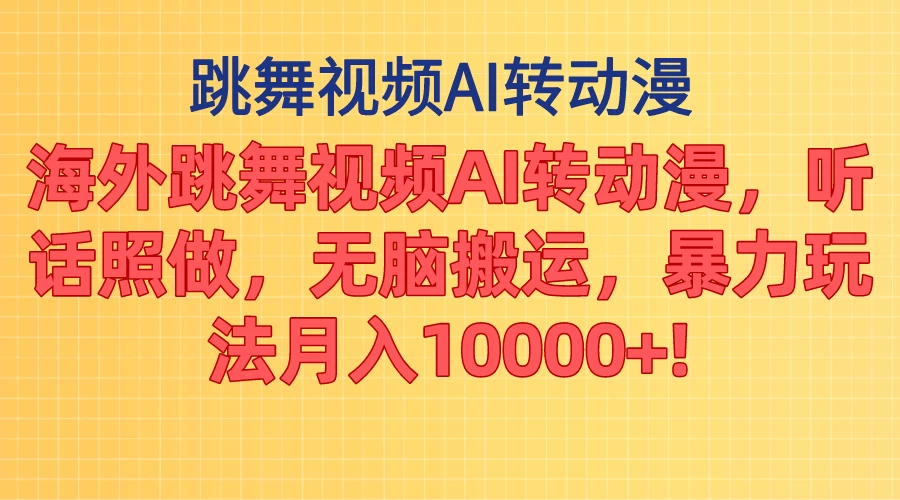 海外跳舞视频AI转动漫，听话照做，无脑搬运，暴力玩法，月入10000+-众合网