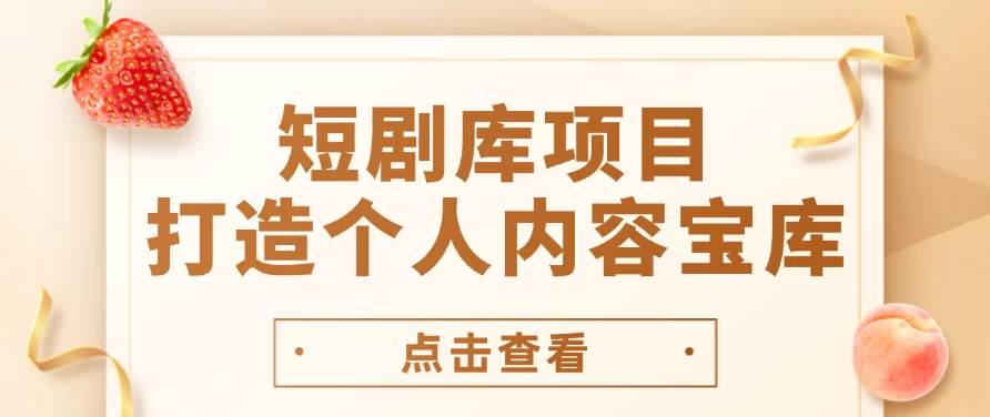 短剧库项目：打造个人内容宝库，实现网盘拉新与私域变现的完美融合！-众合网