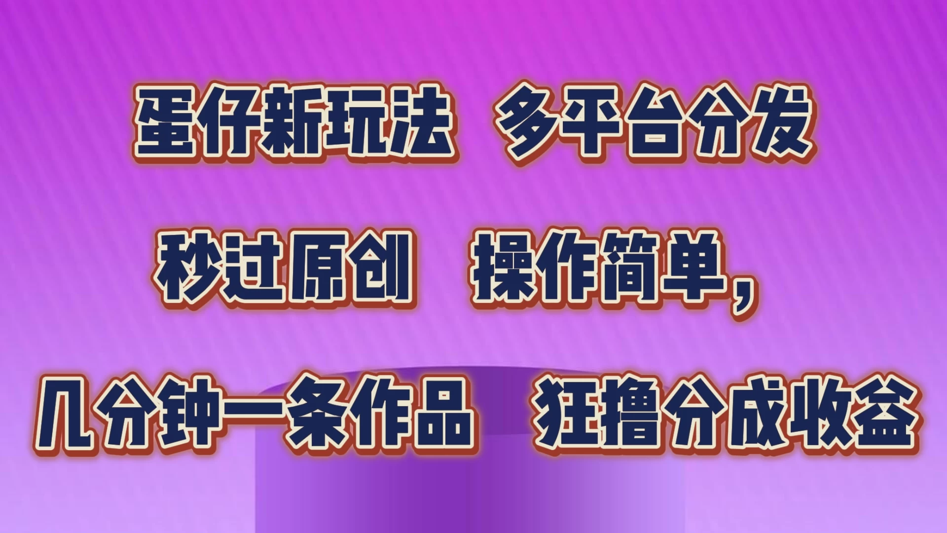 蛋仔新玩法，多平台分发，秒过原创，操作简单，几分钟一条作品，狂撸分成收益-众合网