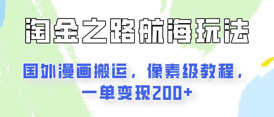 淘金之路玩法，国外漫画搬运像素级教程，一单变现200+-众合网