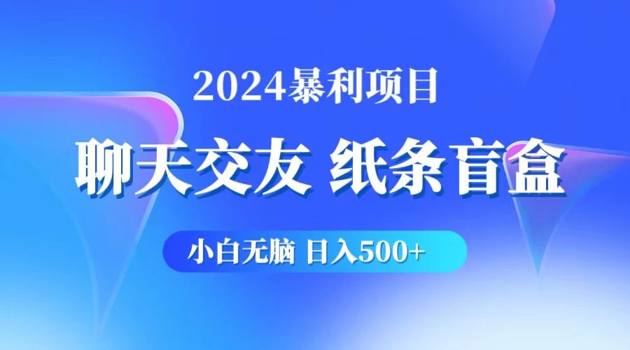 2024小白无脑躺赚500+，聊天交友项目，实现睡后躺赚-众合网