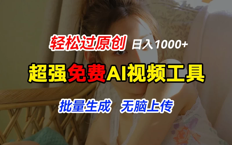 超强免费AI工具，让图片动起来，轻松过原创，批量生成无脑上传，实现睡后1000+日入-众合网