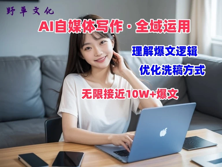 野草文化：AI自媒体写作 → 价值变现，剖析爆文逻辑，无限接近10W+爆文体验课-众合网