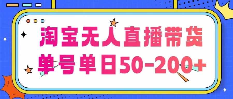 淘宝无人直播带货，不违规不断播，每日稳定出单，每日收益50-200+，可矩阵批量操作-众合网