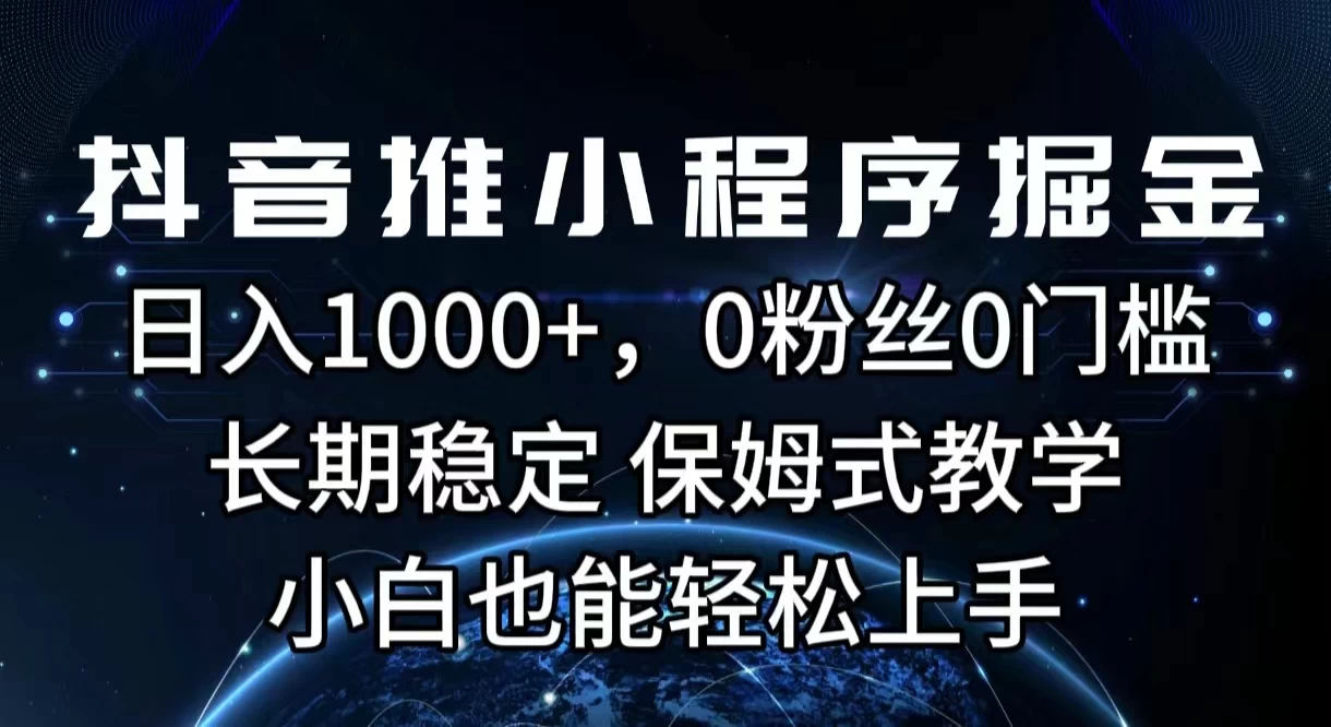 抖音推小程序掘金，日入1000+，0粉丝0门槛，长期稳定，保姆式教学，小白也能轻松上手-众合网