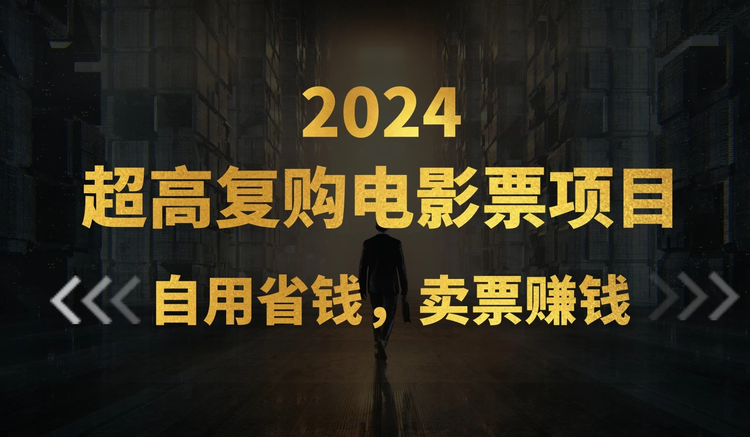 超高复购低价电影票项目，自用省钱，卖票副业赚钱-众合网